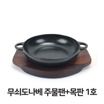 주방용품쇼핑몰 무쇠도나베 주물팬 목판 1호 무쇠팬 볶음팬 콘버터 그릇쇼핑몰, 본상품선택