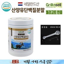 그린셀 산양유 단백질분말 네덜란드산 퀄리고트 230g x 1병 HACCP 인증제품 백세식품 + 증정품