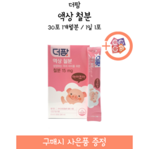 [약국제품] 더팜 액상 철분 / 30포 1개월분 / 1일 1포   사은품 증정