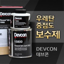DEVCON 데브콘 Flexane 80 Liquid 우레탄보수제
