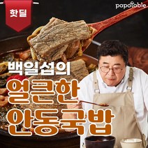 [안동신세계찜닭] 파파테이블 국밥 백일섭의 얼큰한 안동국밥 해장국, 안동국밥 5팩(무료배송)