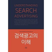 검색광고의 이해, 한울아카데미, 권오윤,김지영,문장호,부수현,이병규,최세정 공저