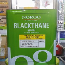 노루페인트 블랙탄 250NT 일액형 20kg 비노출 방수재 흑색 난탈우레탄