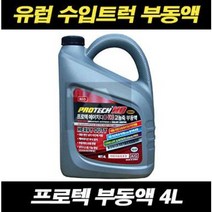 프로텍 부동액 4L 적색 핑크 만트럭 스카니아 벤츠트럭