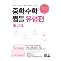중학 수학 중3(상): 뜀틀 유형편(2021), 마더텅, 중등3학년