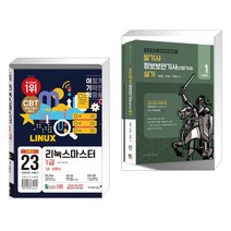 (서점추천) 2023 이기적 리눅스마스터 1급 기본서 + 2022 알기사 정보보안기사(산업기사) 실기 (전2권), 영진닷컴