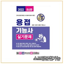(크라운) 2022 기발한 용접기능사 실기문제 김명선, 1권으로 (선택시 취소불가)