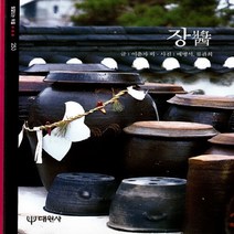 대원사 새책-스테이책터 [장 醬] -빛깔있는책들 - 음식일반 253-대원사-이춘자 외 지음 배병석.류관희 사진-한국요리-200, 장 醬