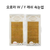 오로라속눈썹 수량한정특가 W래쉬 Y 래쉬 볼륨래쉬 속눈썹 연장 재료, 1개, Y래쉬 / 0.18 / R / 12mm