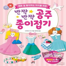 반짝반짝 공주 종이접기 / 길벗스쿨