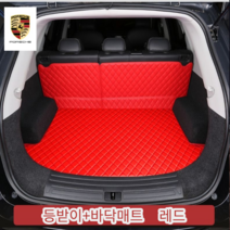 럭키카 포르쉐 트렁크매트 카매트 차박매트 가죽매트 6D매트 풀커버매트 방수매트 카이엔 타이칸 911 718 마칸, 바닥+등받이, 레드바닥+등받이