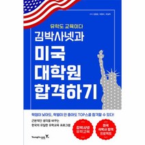 김박사넷과 미국 대학원 합격하기:유학도 교육이다, 영진닷컴, 김박사넷과 미국 대학원 합격하기, 임형광(저),영진닷컴,(역)영진닷컴,(그림)영진닷컴