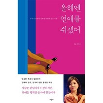 올해엔 연애를 쉬겠어 : 우리가 연애에 실패할 수밖에 없는 이유, 임윤선 저, 시공사