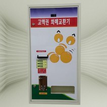케이빌 고액권 화폐교환기 c-1520(상하단형), GOOD-1520C(상단/뒷문형), D