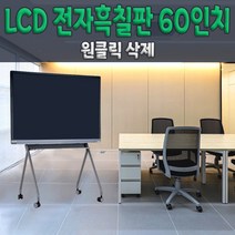 태블릿흑칠판 LCD 60인치 회의전자칠판 대형 전자보드