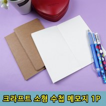 포켓 휴대가 편리한 크라프트 메모지 수첩 1P, 상세페이지 참조, 상세페이지 참조
