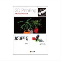 건기원 123D Design Makerbot을 활용한 3D 프린팅 + 미니수첩 증정, 도서출판건기원
