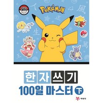 포켓몬 한자쓰기 100일 마스터 下, 예림당