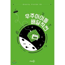 우주아이돌 배달작전, 그래비티북스, 손지상 저