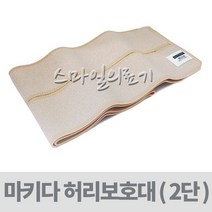 마끼다 의료용허리복대 마키다 2단 허리보호대 MAKIDA, M-30inch~45inch