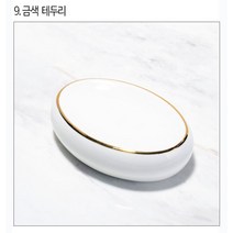 세라믹 비누각 세면대트레이 세수비누통 도자기 비누받침대, 09_금색테두리