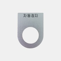 자동정지 가락지명판 고리명판 스위치명판 (알루미늄), 30파이