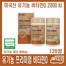 미국산 유기농 프리미엄 엽산b2 60정 내츄럴플러스 600ug 오가닉 엽산, 내츄럴플러스 유기농 프리미엄 비타민D 120정, 1개