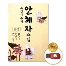 국내앨범 USB_도선사주지안혜자스님-불경 GN+6804EA