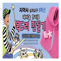 6학년실과준비물/대바늘뜨기로목도리만들기-31382