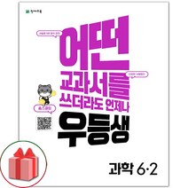 사은품+2023년 우등생 해법 초등 과학 6-2, 초등6학년