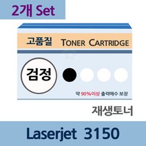 Laserjet 3150 x2개 세트 재생 토너 전문 업체 리필, 1, 상세페이지 참조