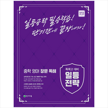특목고 대비 일등전략 중학 영어 장문 독해 +미니수첩제공