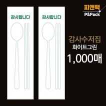 피앤팩 식당용 수저 포장지 통합지 봉투 커버 종이 숟가락 젓가락 업소용 통합 수저집 감사 화이트 그린1천장