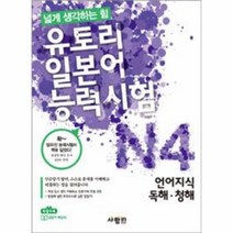 이노플리아 유토리 일본어 능력 시험 N4 언어지식 독해 청해 넓, One color | One Size@1