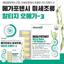 네츄럴라이즈 메가포텐시 미세조류 알티지 오메가3 피쉬오일 장용성오메가3 오메가3비타민D