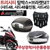 샤드48/SHAD45 올인원 트리시티 탑박스 브라켓 캐리어 트리시티리어백 짐대 샤드48 올인원 샤드45 탑케이스 샤드48/올인원 샤드45 트리시브라켓 캐리어 트리시티 탑케이스 통, 샤드48+트리시티브라켓BK, 사은발판