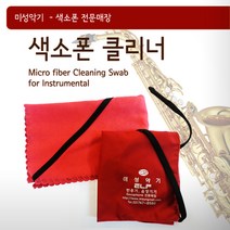 미성악기 색소폰 클리너 스왑, 알토