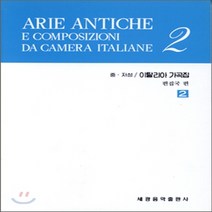 새책-스테이책터 [이탈리아 가곡집 2-중.저성]-세광음악출판사 편집부 엮음, 이탈리아 가곡집 2-중.저성]-세광음악출판사 편집부