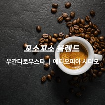 감탄커피 1kg 꼬소꼬소 블렌드 원두커피 HACCP 당일로스팅 햇생두 뉴크롭, 홀빈 분쇄안함