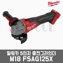 밀워키 M18 FSAG125X / 5인치 충전그라인더, M18 FSAG125X-502X 배터리2개세트, 1개