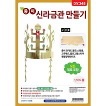 [부엉이상점][유니아트]DIY345 1500 종이신라금관만들기, 상세페이지 참조
