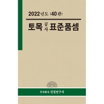 2022년 토목공사 표준품셈, 전인식 저, 건설연구사