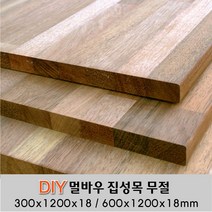 멀바우 집성목 무절 (300 600)X1200X18mm 나무판자, 600X1200X18mm