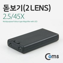 COMS 돋보기 (2 Lens) 2.5 45X 위폐감지 확대경 휴대용 추천 파는곳, 상세페이지 참조