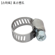 [소량낱개판매] [smato] 스마토 호스밴드 2인치 직경32~51mm