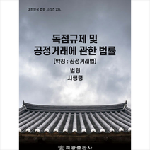해광 독점규제 및 공정거래에 관한 법률 (약칭 공정거래법) +미니수첩제공, 법령정보센터