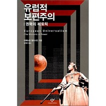 유럽적 보편주의 : 권력의 레토릭, 이매뉴얼 월러스틴 저/김재오 역, 창비