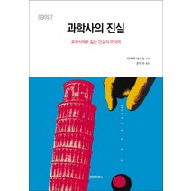 과학사의 진실:교과서에도 없는 진실의 드라마, 전파과학사, 이찌바 야스오 저/손영수 역