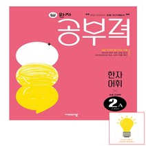완자공부력 초등 전과목 한자 어휘 2A (2023년) / 비상교육, 비닐커버 책표지 안함 / 빠른배송 안심포장
