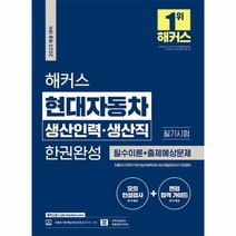 2023 채용대비 해커스 현대자동차 생산인력·생산직 필기시험 한권완성, One color | One Size